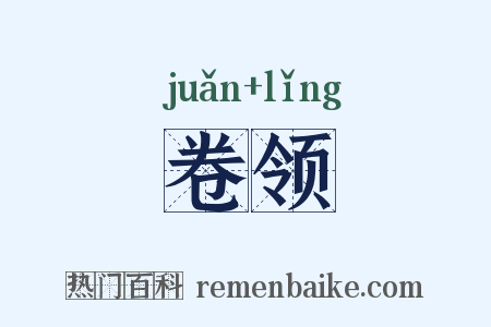 卷领是什么意思的图片